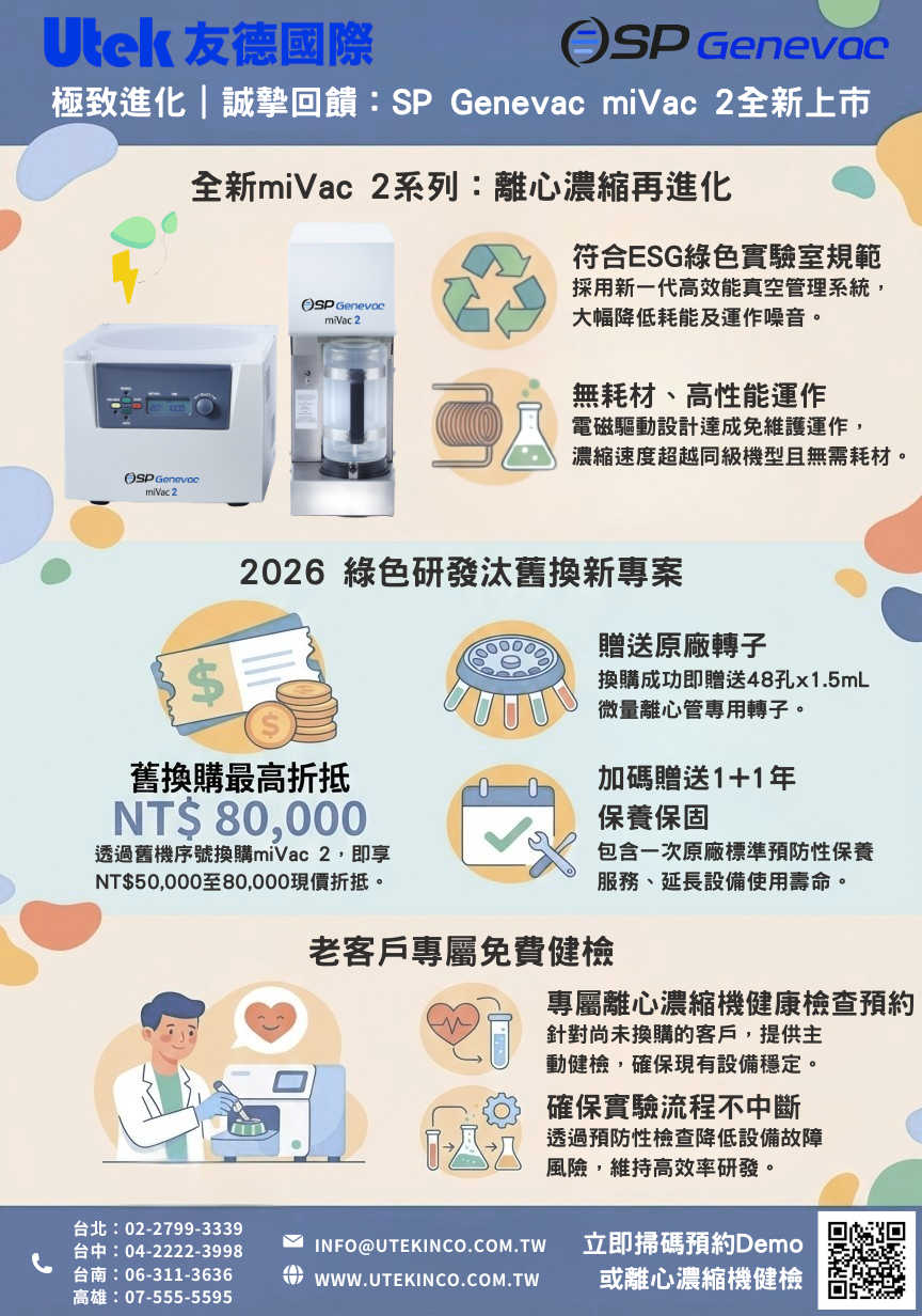 離心濃縮新機上市：SP Genevac miVac 2 全新登場暨汰舊換方案